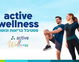 פסטיבל active wellness - חוויית בריאות וכושר בלעדית ללקוחות כללית מושלם!